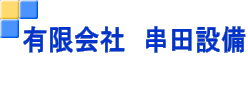 有限会社　串田設備 