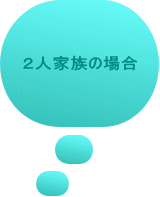 �S�l�Ƒ��̏ꍇ 